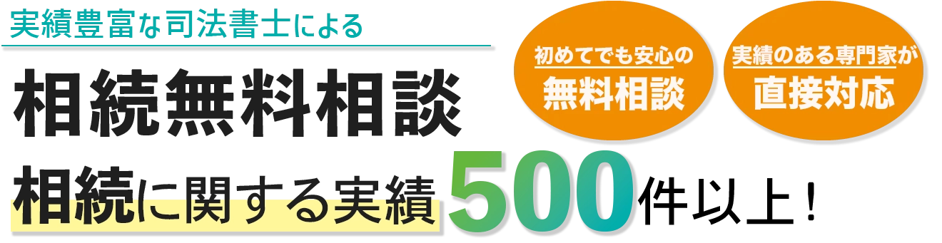 相続関連の実績500件以上！名古屋で相続のことなら司法書士法人白壁事務所にお任せください！