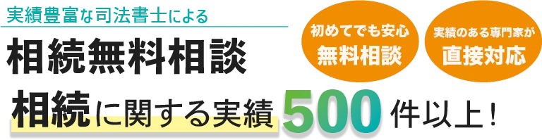 相続関連の実績500件以上！名古屋で相続のことなら司法書士法人白壁事務所にお任せください！